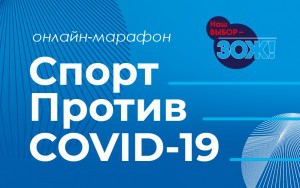 Онлайн-марафон «Спорт против COVID-19» завершился  20 декабря  2021 года